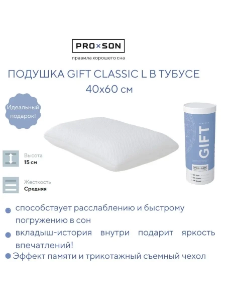 40-60 Подушка Gift Classic (гифт классик) в тубусе